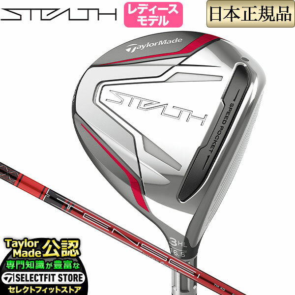 2022年モデル Taylormade テーラーメイド ゴルフ STEALTH WOMEN’S FAIRWAY WOODS ステルス ウィメンズ フェアウェイウッド TENSEI RED テンセイ レッドTM40（ 039 22）(レディース)