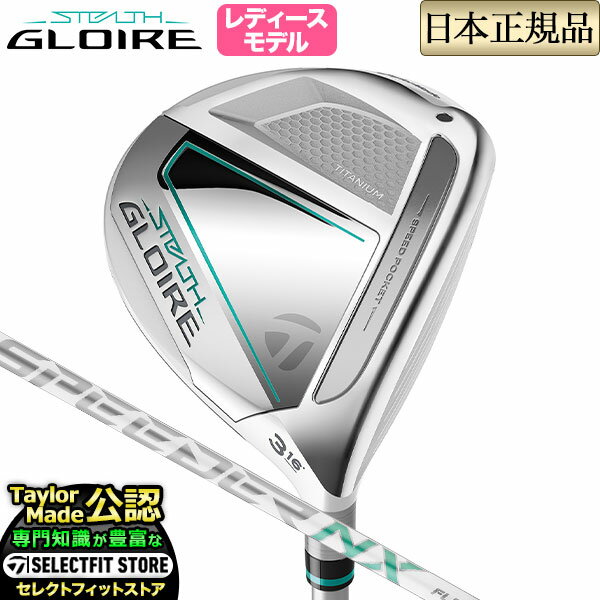 2022年モデル Taylormade テーラーメイド ゴルフ STEALTH GLOIRE ステルス グローレ フェアウェイウッド (レディース) FUJIKURA SPEEDER NX for TM フジクラ スピーダーNX