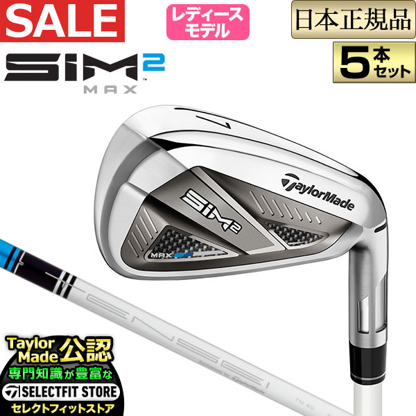 2021年モデル Taylormade テーラーメイド ゴルフ SIM2 MAX WOMEN’S IRONS　シム ツー マックス ウィメンズ アイアンセット 5本セット（#7〜PW, SW） TENSEI BLUE テンセイ ブルー TM40 カーボンシャフト （レディース）