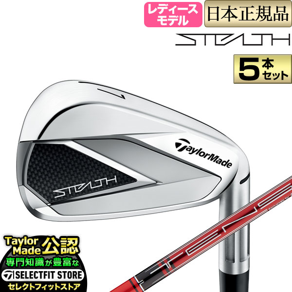 2022年モデル Taylormade テーラーメイド ゴルフ STEALTH WOMEN’S ステルス ウィメンズ アイアン 5本セット (#7-PW,SW)　 TENSEI RED テンセイ レッドTM40（'22）カーボン (レディース)