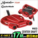 日本正規品 Taylormade テーラーメイド ゴルフ スパイダー ツアー レッド パター センターシャフト　Spider TOUR RED CENTER SHAFT