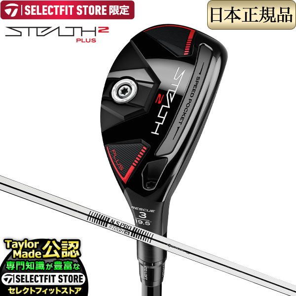 【SELECTFIT STORE 限定】2023年モデル Taylormade テーラーメイド ゴルフ STEALTH2 PLUS RESCUE ステルス2 プラス レスキュー ユーティリティー N.S.PRO NSプロ 910GH スチールシャフト