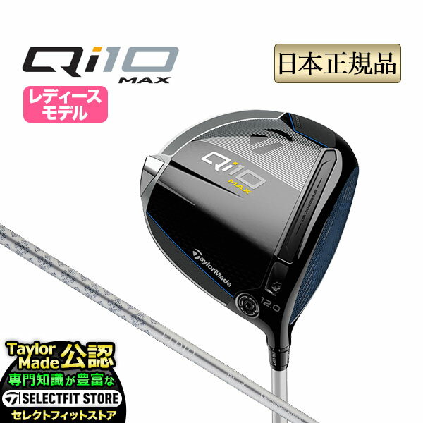 【ボール特典付】【割引クーポン有】2024年モデル Taylormade テーラーメイド ゴルフ Qi10 MAX WOMEN'S DRIVER/キューアイテン マックス ウィメンズ ドライバー ELDIO TM40 (レディース)