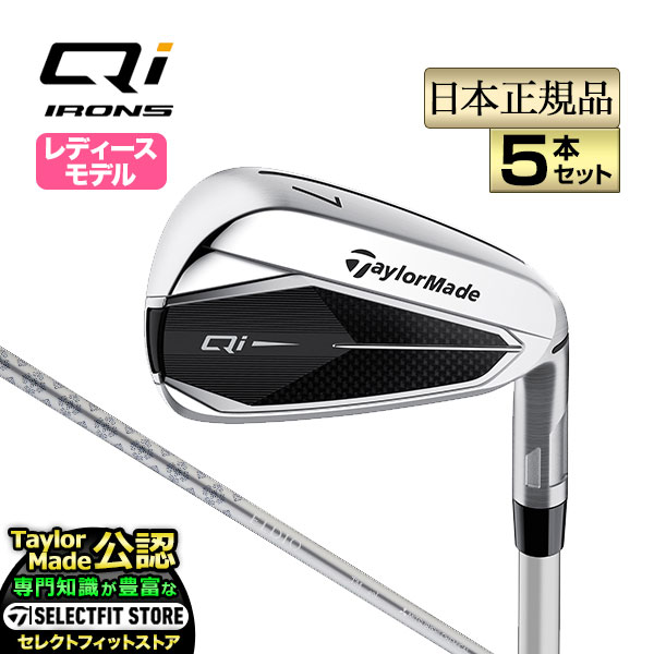 【ボール特典付】【割引クーポン有】2024年モデル Taylormade テーラーメイド ゴルフ Qi WOMEN'S IRONS/キューアイ ウィメンズ アイアン 5本セット (#7～PW, SW) ELDIO TM40 (レディース)