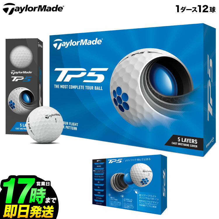 【日本正規品】2021 Taylormade テーラーメイド ゴルフボール TP5 BALL TP5 ボール 1ダース(12球)