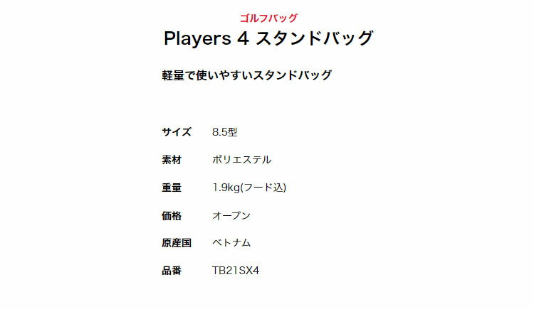 【日本正規品】 2021 Titleist タイトリスト ゴルフ TB21SX4 Players 4 スタンドバッグ キャディバッグ 8.5型（1.9kg）キャディーバッグ