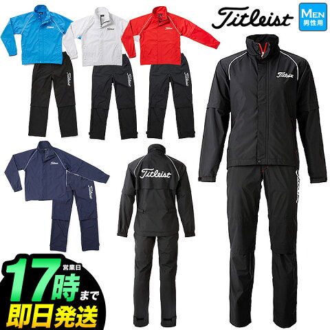 【クーポン配布中】日本正規品Titleist タイトリスト ゴルフ ウェア メンズ TSMR1592 レインウェア 上下セット