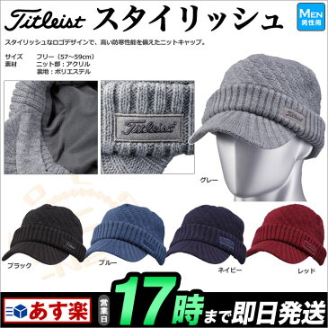 日本正規品Titleist タイトリスト ゴルフ HW6CVK ツバツキニットキャップ(メンズ)