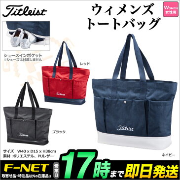 【日本正規品】 2018年 Titleist タイトリスト ゴルフ AJBTL81 ウィメンズ トートバッグ (レディース)