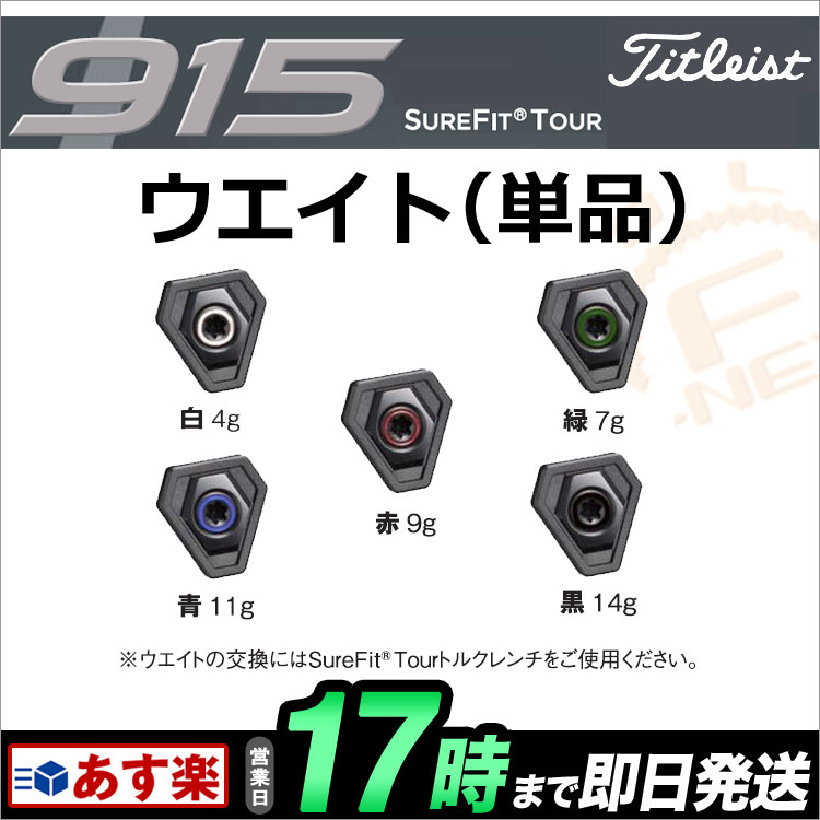 【本日抽選で最大100%ポイントバック！要エントリー】タイトリスト Titleist SFTWT915 915メタル 別売りアクセサリー SureFit Tour ウエイト（単品） 【ゴルフグッズ用品】【915】 その1