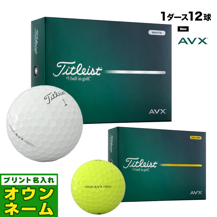 乐天商城 - 【オウンネーム名入れ対応】【日本正規品】 2026 Titleist タイトリスト AVX ゴルフボール 1ダース