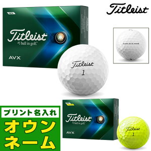 【オウンネーム名入れ対応】日本正規品 Titleist タイトリスト AVX 22 ゴルフボール 1ダース