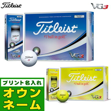 【オウンネーム名入れ対応】日本正規品 Titleist タイトリスト ゴルフボール 18 VG3 1ダース(12球) 【ゴルフグッズ用品】