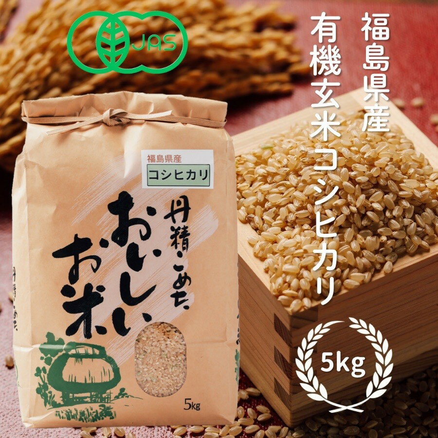 【有機玄米コシヒカリ 500円OFFクーポン配布中！】令和7年産有機玄米コシヒカリ 有機JAS認証取得 玄米 5kg お米 米 化学農薬化学肥料不使用 有機 オーガニック 無農薬のサムネイル