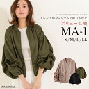 【送料無料】●MA-1ボリューム袖ブルゾンコート レディース...
