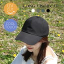 ポイント10倍!『体感−17℃』日傘生地 ロングバイザーキャップ 接触冷感 UVカット レディース スポーツ 運動会 レジャー 熱中症予防 紫外線予防 紫外線カ...