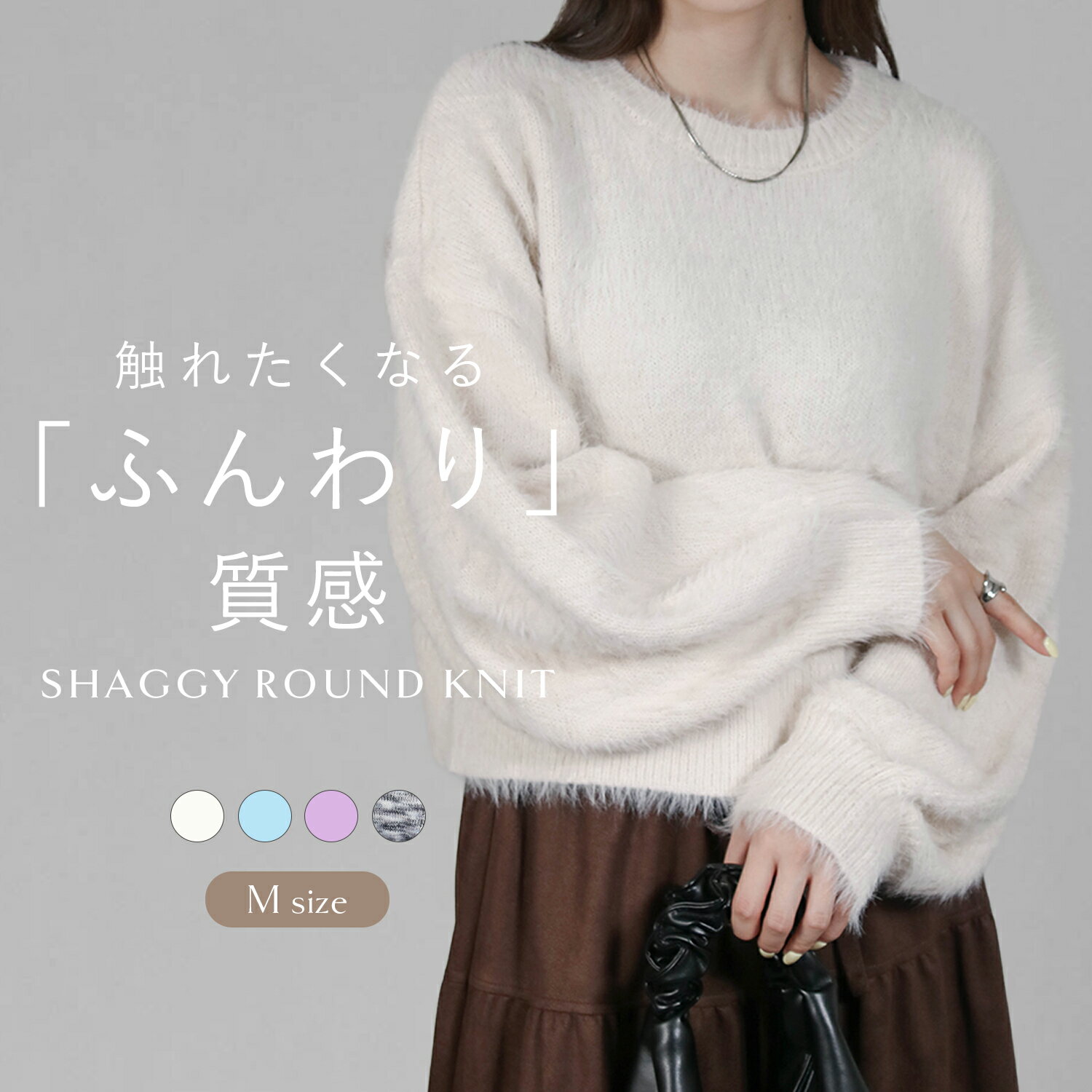 【スーパーSALE★12/11 12時まで3480円】シャギーラウンドニット レディース 秋冬 長袖 ニット きれいめ ゆったり トップス セーター プルオーバー ボリュームスリーブ ショート丈 Uネック ふわふわ 暖かい 防寒 体型カバー カジュアル 上品