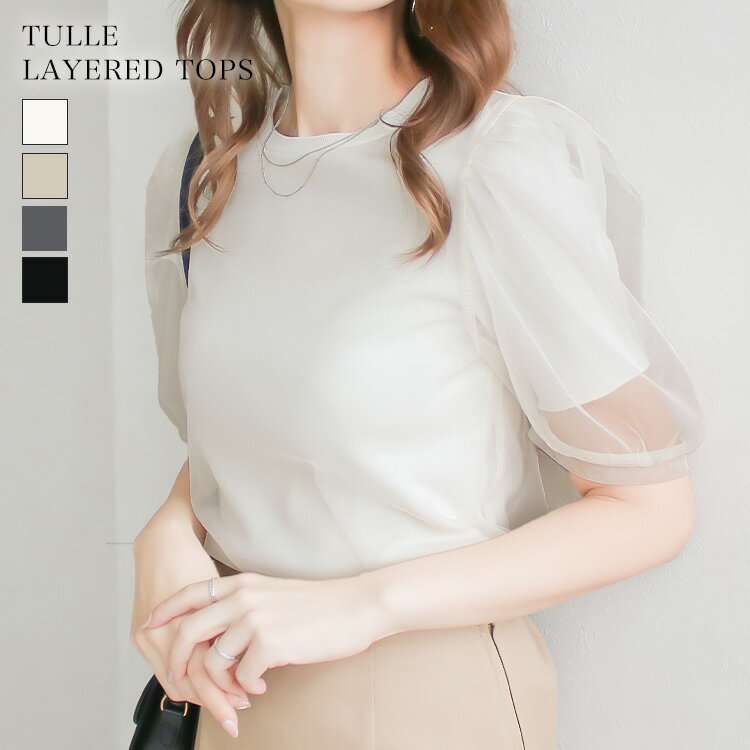 レイヤードチュールトップス レディース 春 夏 トップス チュール テレコ リブ 異素材 レイヤードトップス ボリューム袖 透け シアー 5分袖 重ね着 春夏 二の腕カバー きれいめ 上品 高見えのサムネイル