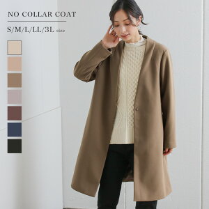 【ノーカラーコート】40代の大人女性コーデにおすすめの冬用ロングコートは？
