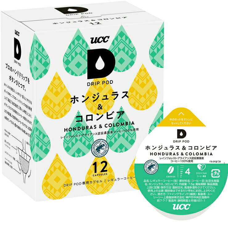 商品説明 ※「UCCドリップポッド」専用カプセル。個別包装されたポッドで、一杯ずつ開封ごとに炒りたて挽きたての香り！ 【POINT】 軽めの口当たりですっきりとした味わいでありながらも、余韻にクリーミーな酸味とコクが感じられるブレンド。酸味と甘みと苦みのバランスが取れており比較的すっきりとした印象のホンジュラスに、コロンビアのコク感が補われ、フルーティーで甘い余韻が長く感じられるブレンドになっています。 【商品の特徴】レインフォレスト・アライアンス認証農園産コーヒーを100%使用。 持続可能な農法によって育まれた、風味豊かな味わい。 ピーチのような長く続く甘い余韻とまろやかなコクのある味わい。 ・レギュラーコーヒー(粉)・生豆生産国：ホンジュラス、コロンビア・7.5g×12杯分、1箱＝12コ入り UCC「サステナブルなコーヒー調達」ロゴ対応商品より良い地球環境、より良い生産者の生活に繋がるよう、サステナブルに調達されたコーヒー豆を50%以上使用しています。 ※本製品は「UCC DRIP POD (ECO-POD)」マシン用です。詳しくはコチラのページをご覧下さい。　キューリグコーヒーシステム等ではご利用になれませんのでご注意下さい。 【賞味期限につきまして】 ●DRIP PODの賞味期限の目安はリンク先のページに記載させていただいております。 ●DRIP PODの賞味期限は製造後1年間となっておりますが、弊社ではお客様に即納でお届け出来るように常時大量の在庫を保有しております。その為、商品によっては賞味期限が半年前後になっているものもございますので、あらかじめご了承下さい。 ●弊社では賞味期限が60日以上あるものは通常の商品として販売致します。60日未満になった場合は、【訳あり】商品として特価で販売させて頂きます。 ITEM INFORMATION 品　　名レギュラーコーヒー（粉） 原材料名コーヒー豆（生豆生産国名：ホンジュラス、コロンビア） 内 容 量90g（7.5g×12個）※1箱あたり 賞味期限（リンク先のページに目安を記載） 保存方法直射日光、高温多湿をさけてください。 使用上の注意開封後は、できるだけ早めにお召し上がり下さい。 挽 き 方ファイングラインド（細挽） 製 造 者ユーシーシー上島珈琲株式会社神戸市中央区港島中町7-7-7 製 造 所静岡県富士市増川51-1※DRIP PODは、エコポッド抽出機でもご使用いただけます。また従来のECO-PODも、ドリップポッド抽出機でご使用いただけます。※本商品はポッド「12個入り」です＜注意＞DRIP PODはキューリグコーヒーメーカーではご利用になれません☆UCC「サステナブルなコーヒー調達」ロゴ対応商品☆より良い地球環境、より良い生産者の生活に繋がるよう、サステナブルに調達されたコーヒー豆を50%以上使用しています。UCCが掲げる目標のひとつである「2030年までにUCCブランドを100%サステナブルなコーヒー調達」に向けた取り組みとして、以下の3つのサステナブル要素と具体的な確認項目を設けました。これを「サステナブルなコーヒー調達」の基準としました。この「サステナブルなコーヒー調達」のロゴは、UCCグループが考える「サステナブルなコーヒー調達」の基準をもとに調達されたコーヒーであること、つまり、より良い地球環境、よりよい生産者の生活に繋がるコーヒー豆であることをお知らせするコミュニケーションロゴです。サステナブルに調達されたコーヒー豆を50%以上使用する製品に表示してまいります。【賞味期限につきまして】●DRIP PODの賞味期限の目安はリンク先のページに記載させていただいております。●DRIP PODの賞味期限は製造後1年間となっておりますが、弊社ではお客様に即納でお届け出来るように常時大量の在庫を保有しております。その為、商品によっては賞味期限が半年前後になっているものもございますので、あらかじめご了承下さい。●弊社では賞味期限が60日以上あるものは通常の商品として販売致します。60日未満になった場合は、【訳あり】商品として特価で販売させて頂きます。【納品書の同梱について】●提携の物流倉庫から商品を出荷する都合「購入金額の入らない納品書」が同梱されますのであらかじめご了承下さい。【POINT】軽めの口当たりですっきりとした味わいでありながらも、余韻にクリーミーな酸味とコクが感じられるブレンド。酸味と甘みと苦みのバランスが取れており比較的すっきりとした印象のホンジュラスに、コロンビアのコク感が補われ、フルーティーで甘い余韻が長く感じられるブレンドになっています。