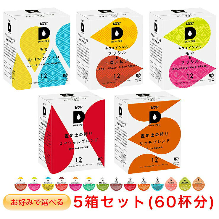 商品説明 ※「UCCドリップポッド」専用カプセル。3,980円以上お求めにピッタリな UCC DRIP POD が5箱選べるセット！プルダウンメニューよりお好みのドリップポッドを5箱お選び下さい。 【選べる2種類のカフェインレス（デカフェ）コーヒー】 ※カフェインレス モカ = カフェインレス モカ＆ブラジル（2025年冬発売の新商品） ※カフェインレス ブラジル = カフェインレス ブラジル＆コロンビア（カフェインレスコーヒーのリニューアル品） ＜この商品で選べるドリップポッド＞ 【UCC DRIP POD カフェインレス モカ＆ブラジル 12P】 【UCC DRIP POD カフェインレス ブラジル＆コロンビア 12P】 【UCC DRIP POD モカ＆キリマンジァロ 12P】 【UCC DRIP POD グァテマラ＆コロンビア 12P】 【UCC DRIP POD マンデリン＆ブラジル 12P】 【UCC DRIP POD ホンジュラス＆コロンビア 12P】 【UCC DRIP POD 有機栽培コロンビア 12P】 【UCC DRIP POD 鑑定士の誇り 炭焼珈琲 12P】 【UCC DRIP POD 鑑定士の誇り スペシャルブレンド 12P】 【UCC DRIP POD 鑑定士の誇り リッチブレンド 12P】 【UCC DRIP POD 鑑定士の誇り アイスコーヒー 12P】 【UCC DRIP POD アールグレイ紅茶 12P】 【UCC DRIP POD 深蒸し静岡煎茶 12P】 【UCC DRIP POD 静岡まろみ焙じ茶 12P】の中から5箱 UCC「サステナブルなコーヒー調達」ロゴ対応商品より良い地球環境、より良い生産者の生活に繋がるよう、サステナブルに調達されたコーヒー豆を50%以上使用しています。 ※本製品は「UCC DRIP POD (ECO-POD)」マシン用です。詳しくはコチラのページをご覧下さい。　キューリグコーヒーシステム等ではご利用になれませんのでご注意下さい。 【賞味期限につきまして】 ●DRIP PODの賞味期限の目安はリンク先のページに記載させていただいております。 ●DRIP PODの賞味期限は製造後1年間となっておりますが、弊社ではお客様に即納でお届け出来るように常時大量の在庫を保有しております。その為、商品によっては賞味期限が半年前後になっているものもございますので、あらかじめご了承下さい。 ●弊社では賞味期限が60日以上あるものは通常の商品として販売致します。60日未満になった場合は、【訳あり】商品として特価で販売させて頂きます。 ITEM INFORMATION 名　　称UCC DRIP POD 内　　容（選択できる各ドリップポッド個別の商品ページに記載） 原材料名（選択できる各ドリップポッド個別の商品ページに記載） 内 容 量（選択できる各ドリップポッド個別の商品ページに記載） 賞味期限（リンク先のページに目安を記載） 保存方法直射日光、高温多湿をさけてください。 使用上の注意開封後は、できるだけ早めにお召し上がり下さい。 挽 き 方ファイングラインド（細挽） 製 造 者ユーシーシー上島珈琲株式会社神戸市中央区港島中町7-7-7 製 造 所静岡県富士市増川51-1※DRIP PODは、エコポッド抽出機でもご使用いただけます。また従来のECO-PODも、ドリップポッド抽出機でご使用いただけます。※本商品はポッド「12個入×5箱」のセットです＜注意＞DRIP PODはキューリグコーヒーメーカーではご利用になれません※以下の商品の中から、プルダウンメニューより【お好みのドリップポッドを5箱】お選び下さい。【UCC DRIP POD カフェインレス モカ＆ブラジル 12P】【UCC DRIP POD カフェインレス ブラジル＆コロンビア 12P】【UCC DRIP POD モカ＆キリマンジァロ 12P】【UCC DRIP POD グァテマラ＆コロンビア 12P】【UCC DRIP POD マンデリン＆ブラジル 12P】【UCC DRIP POD ホンジュラス＆コロンビア 12P】【UCC DRIP POD 有機栽培コロンビア 12P】【UCC DRIP POD 鑑定士の誇り 炭焼珈琲 12P】【UCC DRIP POD 鑑定士の誇り スペシャルブレンド 12P】【UCC DRIP POD 鑑定士の誇り リッチブレンド 12P】【UCC DRIP POD 鑑定士の誇り アイスコーヒー 12P】【UCC DRIP POD アールグレイ紅茶 12P】【UCC DRIP POD 深蒸し静岡煎茶 12P】【UCC DRIP POD 静岡まろみ焙じ茶 12P】の中から5箱☆UCC「サステナブルなコーヒー調達」ロゴ対応商品☆より良い地球環境、より良い生産者の生活に繋がるよう、サステナブルに調達されたコーヒー豆を50%以上使用しています。UCCが掲げる目標のひとつである「2030年までにUCCブランドを100%サステナブルなコーヒー調達」に向けた取り組みとして、以下の3つのサステナブル要素と具体的な確認項目を設けました。これを「サステナブルなコーヒー調達」の基準としました。この「サステナブルなコーヒー調達」のロゴは、UCCグループが考える「サステナブルなコーヒー調達」の基準をもとに調達されたコーヒーであること、つまり、より良い地球環境、よりよい生産者の生活に繋がるコーヒー豆であることをお知らせするコミュニケーションロゴです。サステナブルに調達されたコーヒー豆を50%以上使用する製品に表示してまいります。【賞味期限につきまして】●DRIP PODの賞味期限の目安はリンク先のページに記載させていただいております。●DRIP PODの賞味期限は製造後1年間となっておりますが、弊社ではお客様に即納でお届け出来るように常時大量の在庫を保有しております。その為、商品によっては賞味期限が半年前後になっているものもございますので、あらかじめご了承下さい。●弊社では賞味期限が60日以上あるものは通常の商品として販売致します。60日未満になった場合は、【訳あり】商品として特価で販売させて頂きます。【納品書の同梱について】●提携の物流倉庫から商品を出荷する都合「購入金額の入らない納品書」が同梱されますのであらかじめご了承下さい。