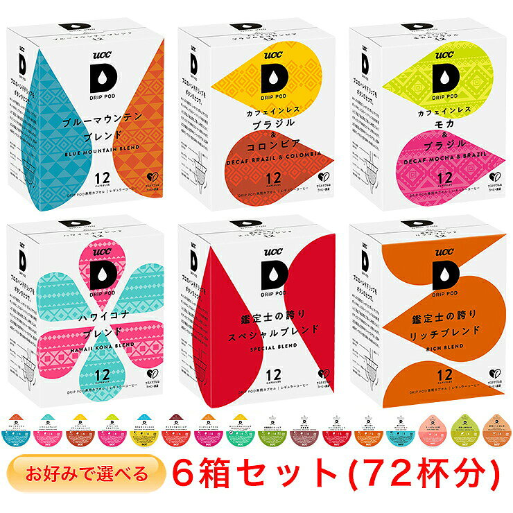 商品説明 ※「UCCドリップポッド」専用カプセル。3,980円以上お求めにピッタリな UCC DRIP POD が6箱選べるセット！プルダウンメニューよりお好みのドリップポッドを6箱お選び下さい。 【選べる2種類のカフェインレス（デカフェ）コーヒー】 ※カフェインレス モカ = カフェインレス モカ＆ブラジル（2025年冬発売の新商品） ※カフェインレス ブラジル = カフェインレス ブラジル＆コロンビア（カフェインレスコーヒーのリニューアル品） ＜この商品で選べるドリップポッド＞ 【UCC DRIP POD ブルーマウンテンブレンド 12P】【UCC DRIP POD ハワイコナブレンド 12P】の中から2箱 【UCC DRIP POD カフェインレス モカ＆ブラジル 12P】 【UCC DRIP POD カフェインレス ブラジル＆コロンビア 12P】 【UCC DRIP POD モカ＆キリマンジァロ 12P】 【UCC DRIP POD グァテマラ＆コロンビア 12P】 【UCC DRIP POD マンデリン＆ブラジル 12P】 【UCC DRIP POD ホンジュラス＆コロンビア 12P】 【UCC DRIP POD 有機栽培コロンビア 12P】 【UCC DRIP POD 鑑定士の誇り 炭焼珈琲 12P】 【UCC DRIP POD 鑑定士の誇り スペシャルブレンド 12P】 【UCC DRIP POD 鑑定士の誇り リッチブレンド 12P】 【UCC DRIP POD 鑑定士の誇り アイスコーヒー 12P】 【UCC DRIP POD アールグレイ紅茶 12P】 【UCC DRIP POD 深蒸し静岡煎茶 12P】 【UCC DRIP POD 静岡まろみ焙じ茶 12P】の中から4箱 UCC「サステナブルなコーヒー調達」ロゴ対応商品より良い地球環境、より良い生産者の生活に繋がるよう、サステナブルに調達されたコーヒー豆を50%以上使用しています。 ※本製品は「UCC DRIP POD (ECO-POD)」マシン用です。詳しくはコチラのページをご覧下さい。　キューリグコーヒーシステム等ではご利用になれませんのでご注意下さい。 【賞味期限につきまして】 ●DRIP PODの賞味期限の目安はリンク先のページに記載させていただいております。 ●DRIP PODの賞味期限は製造後1年間となっておりますが、弊社ではお客様に即納でお届け出来るように常時大量の在庫を保有しております。その為、商品によっては賞味期限が半年前後になっているものもございますので、あらかじめご了承下さい。 ●弊社では賞味期限が60日以上あるものは通常の商品として販売致します。60日未満になった場合は、【訳あり】商品として特価で販売させて頂きます。 ITEM INFORMATION 名　　称UCC DRIP POD 内　　容（選択できる各ドリップポッド個別の商品ページに記載） 原材料名（選択できる各ドリップポッド個別の商品ページに記載） 内 容 量（選択できる各ドリップポッド個別の商品ページに記載） 賞味期限（リンク先のページに目安を記載） 保存方法直射日光、高温多湿をさけてください。 使用上の注意開封後は、できるだけ早めにお召し上がり下さい。 挽 き 方ファイングラインド（細挽） 製 造 者ユーシーシー上島珈琲株式会社神戸市中央区港島中町7-7-7 製 造 所静岡県富士市増川51-1※DRIP PODは、エコポッド抽出機でもご使用いただけます。また従来のECO-PODも、ドリップポッド抽出機でご使用いただけます。 ※本商品はポッド「12個入×6箱」のセットです ＜注意＞DRIP PODはキューリグコーヒーメーカーではご利用になれません ※以下の商品の中から、プルダウンメニューより【お好みのドリップポッドを6箱】お選び下さい。 (DRIP POD 1-2箱目より) 【UCC DRIP POD ブルーマウンテンブレンド 12P】 【UCC DRIP POD ハワイコナブレンド 12P】 の中から2箱 (DRIP POD3-6箱目より) 【UCC DRIP POD カフェインレス モカ＆ブラジル 12P】 【UCC DRIP POD カフェインレス ブラジル＆コロンビア 12P】 【UCC DRIP POD モカ＆キリマンジァロ 12P】 【UCC DRIP POD グァテマラ＆コロンビア 12P】 【UCC DRIP POD マンデリン＆ブラジル 12P】 【UCC DRIP POD ホンジュラス＆コロンビア 12P】 【UCC DRIP POD 有機栽培コロンビア 12P】 【UCC DRIP POD 鑑定士の誇り 炭焼珈琲 12P】 【UCC DRIP POD 鑑定士の誇り スペシャルブレンド 12P】 【UCC DRIP POD 鑑定士の誇り リッチブレンド 12P】 【UCC DRIP POD 鑑定士の誇り アイスコーヒー 12P】 【UCC DRIP POD アールグレイ紅茶 12P】 【UCC DRIP POD 深蒸し静岡煎茶 12P】 【UCC DRIP POD 静岡まろみ焙じ茶 12P】 の中から4箱 ☆UCC「サステナブルなコーヒー調達」ロゴ対応商品☆ より良い地球環境、より良い生産者の生活に繋がるよう、サステナブルに調達されたコーヒー豆を50%以上使用しています。 UCCが掲げる目標のひとつである「2030年までにUCCブランドを100%サステナブルなコーヒー調達」に向けた取り組みとして、以下の3つのサステナブル要素と具体的な確認項目を設けました。これを「サステナブルなコーヒー調達」の基準としました。 この「サステナブルなコーヒー調達」のロゴは、UCCグループが考える「サステナブルなコーヒー調達」の基準をもとに調達されたコーヒーであること、つまり、より良い地球環境、よりよい生産者の生活に繋がるコーヒー豆であることをお知らせするコミュニケーションロゴです。サステナブルに調達されたコーヒー豆を50%以上使用する製品に表示してまいります。 【賞味期限につきまして】 ●DRIP PODの賞味期限の目安はリンク先のページに記載させていただいております。 ●DRIP PODの賞味期限は製造後1年間となっておりますが、弊社ではお客様に即納でお届け出来るように常時大量の在庫を保有しております。その為、商品によっては賞味期限が半年前後になっているものもございますので、あらかじめご了承下さい。 ●弊社では賞味期限が60日以上あるものは通常の商品として販売致します。60日未満になった場合は、【訳あり】商品として特価で販売させて頂きます。 【納品書の同梱について】 ●提携の物流倉庫から商品を出荷する都合「購入金額の入らない納品書」が同梱されますのであらかじめご了承下さい。