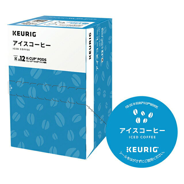 商品説明※この「K-Cup」は日本国内で発売されたキューリグコーヒーメーカー専用のカプセルです。他のコーヒーメーカーではご利用頂けませんのでご注意下さい。【賞味期限につきまして】●K-Cupの賞味期限の目安はリンク先のページに記載させていただいております。●K-Cupの賞味期限は製造後1年間となっておりますが、弊社ではお客様に即納でお届け出来るように常時大量の在庫を保有しております。その為、商品によっては賞味期限が半年前後になっているものもございますので、あらかじめご了承下さい。●弊社では賞味期限が60日以上あるものは通常の商品として販売致します。60日未満になった場合は、【訳あり】商品として特価で販売させて頂きます。ーーー独自製法のカプセル「K-Cup」はすべて国内製造。高品質なコーヒー豆を厳選し、常に安定した品質を目指しています。カプセルの中には、配合にごだわった挽きたての珈琲豆や、旨味たっぷりの茶葉を100％封入しています。【商品の特徴】やわらかな苦味とすっきりとした後味が特徴のアイスコーヒー。1杯あたりのコーヒー量を通常より多めに使用しているので、大きめのグラスや保冷ボトルにも、たっぷりつくれます。大きめの耐熱グラスに氷をたっぷり入れて【抽出目盛りを140mlに合わせて】抽出してください。 1箱＝12コ入り（12杯分）ITEM INFORMATION製 品 名アイスコーヒー品　　名レギュラーコーヒー（粉）原材料名コーヒー豆（生豆生産国名：インドネシア、ブラジル）内 容 量114g（9.5g×12個）※1箱あたり賞味期限（リンク先のページに目安を記載）保存方法直射日光、高温多湿をさけてください。使用上の注意個包装のシールをはがさずにご使用ください。製 造 者株式会社ユニカフェ 神奈川総合工場神奈川県愛甲郡愛川町中津字桜台4026-9「キューリグコーヒーメーカー」のご購入・詳細はこちらから＞＞ 選べる「キューリグ専用カプセル」K-Cupのご購入・詳細はこちらから＞＞ K-Cupの陳列に便利なホルダー、砂糖やコーヒークリームなどオプションも多数販売中！＞＞ 【賞味期限につきまして】 ●K-Cupの賞味期限の目安はリンク先のページに記載させていただいております。 ●K-Cupの賞味期限は製造後1年間となっておりますが、弊社ではお客様に即納でお届け出来るように常時大量の在庫を保有しております。その為、商品によっては賞味期限が半年前後になっているものもございますので、あらかじめご了承下さい。 ●弊社では賞味期限が60日以上あるものは通常の商品として販売致します。60日未満になった場合は、【訳あり】商品として特価で販売させて頂きます。 【納品書の同梱について】 ●提携の物流倉庫から商品を出荷する都合「購入金額の入らない納品書」が同梱されますのであらかじめご了承下さい。