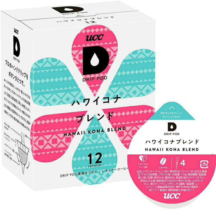 商品説明 ※「UCCドリップポッド」専用カプセル。個別包装されたポッドで、一杯ずつ開封ごとに炒りたて挽きたての香り！ 【POINT】 ハワイコナのジュ—シーで明るい酸味をより引き立てるため、焙煎度合いを調整。相性の良い豆をブレンドすることで華やかな甘い香りをプラス。明るい酸味がありながらも甘い香りが感じられるブレンドに仕上げました。 【商品の特徴】トロピカルフルーツのような明るい酸味が特長。南国の雰囲気を感じさせる、爽やかで透明感のある味わい。 ・レギュラーコーヒー(粉)・生豆生産国：アメリカ合衆国、ブラジル他・7.5g×12杯分、1箱＝12コ入り UCC「サステナブルなコーヒー調達」ロゴ対応商品より良い地球環境、より良い生産者の生活に繋がるよう、サステナブルに調達されたコーヒー豆を50%以上使用しています。 ※本製品は「UCC DRIP POD (ECO-POD)」マシン用です。詳しくはコチラのページをご覧下さい。　キューリグコーヒーシステム等ではご利用になれませんのでご注意下さい。 【賞味期限につきまして】 ●DRIP PODの賞味期限の目安はリンク先のページに記載させていただいております。 ●DRIP PODの賞味期限は製造後1年間となっておりますが、弊社ではお客様に即納でお届け出来るように常時大量の在庫を保有しております。その為、商品によっては賞味期限が半年前後になっているものもございますので、あらかじめご了承下さい。 ●弊社では賞味期限が60日以上あるものは通常の商品として販売致します。60日未満になった場合は、【訳あり】商品として特価で販売させて頂きます。 ITEM INFORMATION 品　　名レギュラーコーヒー（粉） 原材料名コーヒー豆（生豆生産国名：アメリカ合衆国、ブラジル他） 内 容 量90g（7.5g×12個）※1箱あたり 賞味期限（リンク先のページに目安を記載） 保存方法直射日光、高温多湿をさけてください。 使用上の注意開封後は、できるだけ早めにお召し上がり下さい。 挽 き 方ファイングラインド（細挽）製 造 者ユーシーシー上島珈琲株式会社神戸市中央区港島中町7-7-7 製 造 所静岡県富士市増川51-1※DRIP PODは、エコポッド抽出機でもご使用いただけます。また従来のECO-PODも、ドリップポッド抽出機でご使用いただけます。※本商品はポッド「12個入り」です＜注意＞DRIP PODはキューリグコーヒーメーカーではご利用になれません☆UCC「サステナブルなコーヒー調達」ロゴ対応商品☆より良い地球環境、より良い生産者の生活に繋がるよう、サステナブルに調達されたコーヒー豆を50%以上使用しています。UCCが掲げる目標のひとつである「2030年までにUCCブランドを100%サステナブルなコーヒー調達」に向けた取り組みとして、以下の3つのサステナブル要素と具体的な確認項目を設けました。これを「サステナブルなコーヒー調達」の基準としました。この「サステナブルなコーヒー調達」のロゴは、UCCグループが考える「サステナブルなコーヒー調達」の基準をもとに調達されたコーヒーであること、つまり、より良い地球環境、よりよい生産者の生活に繋がるコーヒー豆であることをお知らせするコミュニケーションロゴです。サステナブルに調達されたコーヒー豆を50%以上使用する製品に表示してまいります。【賞味期限につきまして】●DRIP PODの賞味期限の目安はリンク先のページに記載させていただいております。●DRIP PODの賞味期限は製造後1年間となっておりますが、弊社ではお客様に即納でお届け出来るように常時大量の在庫を保有しております。その為、商品によっては賞味期限が半年前後になっているものもございますので、あらかじめご了承下さい。●弊社では賞味期限が60日以上あるものは通常の商品として販売致します。60日未満になった場合は、【訳あり】商品として特価で販売させて頂きます。【納品書の同梱について】●提携の物流倉庫から商品を出荷する都合「購入金額の入らない納品書」が同梱されますのであらかじめご了承下さい。【POINT】ハワイコナのジュ—シーで明るい酸味をより引き立てるため、焙煎度合いを調整。相性の良い豆をブレンドすることで華やかな甘い香りをプラス。明るい酸味がありながらも甘い香りが感じられるブレンドに仕上げました。