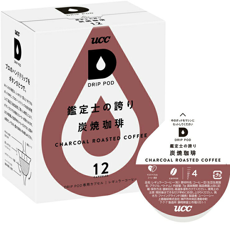 商品説明 ※「UCCドリップポッド」専用カプセル。個別包装されたポッドで、一杯ずつ開封ごとに炒りたて挽きたての香り！ 【POINT】2025年冬リニューアル！ブラジルの個性が楽しめる鑑定士シリーズに追加！ ブラジルをベースにベトナムをアクセントに加え、スパイシーな風味を引き立てています。炭火焙煎によるスモーキーな香りと深い苦味、甘い余韻が特長。ブラックでは重厚なコク、ミルクを加えると焦がしキャラメルのような香ばしさが楽しめる、奥行きのある一杯です。 【商品の特徴】UCCコーヒー鑑定士がブレンドを監修。炭火で丹念に焙煎したスモーキーな香りとコク深く、甘い余韻のある味わい。 ・レギュラーコーヒー(粉)・生豆生産国：ブラジル、ベトナム・7g×12杯分、1箱＝12コ入り UCC「サステナブルなコーヒー調達」ロゴ対応商品より良い地球環境、より良い生産者の生活に繋がるよう、サステナブルに調達されたコーヒー豆を50%以上使用しています。 ※本製品は「UCC DRIP POD (ECO-POD)」マシン用です。詳しくはコチラのページをご覧下さい。 キューリグコーヒーシステム等ではご利用になれませんのでご注意下さい。 【賞味期限につきまして】 ●DRIP PODの賞味期限の目安はリンク先のページに記載させていただいております。 ●DRIP PODの賞味期限は製造後1年間となっておりますが、弊社ではお客様に即納でお届け出来るように常時大量の在庫を保有しております。その為、商品によっては賞味期限が半年前後になっているものもございますので、あらかじめご了承下さい。 ●弊社では賞味期限が60日以上あるものは通常の商品として販売致します。60日未満になった場合は、【訳あり】商品として特価で販売させて頂きます。 ITEM INFORMATION 品 名レギュラーコーヒー（粉） 原材料名コーヒー豆（生豆生産国名：ブラジル、ベトナム） 内 容 量84g（7g×12個）※1箱あたり 賞味期限（リンク先のページに目安を記載） 保存方法直射日光、高温多湿をさけてください。 使用上の注意開封後は、できるだけ早めにお召し上がり下さい。 挽 き 方ファイングラインド（細挽）製 造 者ユーシーシー上島珈琲株式会社神戸市中央区港島中町7-7-7 製 造 所静岡県富士市増川51-1 ■関連キーワード カプセル式 カプセル コーヒーマシン 全自動 全自動コーヒーマシン 全自動コーヒーメーカー カフェ おうちカフェ コーヒー 手入れ簡単 掃除簡単 ワンタッチ コーヒーメーカー 大容量コーヒーメーカー ワンタッチ 簡単操作 家庭用コーヒーマシン コンパクト 家庭用 本格 オフィス用 オフィス 珈琲メーカー 粉末コーヒー レギュラーコーヒー 手軽 お買い物マラソン 楽天スーパーSALE ご愛顧感謝デー ・ギフトプレゼント 誕生日 記念日 クリスマス バレンタインデー ホワイトデー お土産 ご来場プレゼント 来客 表彰 プチギフト プレゼント 挨拶まわり 贈答品 おもたせ 菓子折り 記念品 お取り寄せ 定年退職 お見舞い ご挨拶 引っ越しの挨拶 ・お祝い 誕生日祝い お祝い返し 出産内祝い 出産祝い 結婚内祝い 結婚祝い 結婚式 引き出物 入学祝い 卒業祝い お礼 成人祝い 内定祝い 就職祝い 栄転祝い 昇進祝い 転勤 還暦祝い 謝礼 御礼 初節句祝い 退職祝い 移転祝い 退院祝い 引っ越し祝い 開業祝い 開店祝い ・大切な人 友達 友人 母 父 姉 兄 妹 弟 祖父 祖母 いとこ はとこ 叔父 叔母 彼女 彼氏 妻 旦那 先輩 後輩 社長 上司 先生 講師 メンター 同僚 部下 取引先 お客様 高校生 大学生 社会人 ・季節ギフト 1月 お年賀 お年玉 新年 正月 成人の日 新年会 2月 節分 バレンタインデー 旧正月 3月 ひな祭り 桃の節句 ホワイトデー 春分の日 卒業 卒園 退職 期末 お花見 春休み 4月 イースター 入学 入園 就職 入社 新生活 新年度 春の行楽 花見 叙勲 5月 ゴールデンウィーク 端午の節句 こどもの日 母の日 6月 父の日 7月 七夕 お中元 暑中見舞い 8月 夏休み 残暑見舞い お盆 帰省 9月 敬老の日 シルバーウィーク 10月 孫の日 運動会 学園祭 ブライダル 勤労感謝の日 ハロウィン 11月 七五三 勤労感謝の日 叙勲 12月 お歳暮 クリスマス 大晦日 忘年会 冬休み 寒中見舞い※DRIP PODは、エコポッド抽出機でもご使用いただけます。また従来のECO-PODも、ドリップポッド抽出機でご使用いただけます。※本商品はポッド「12個入り」です＜注意＞DRIP PODはキューリグコーヒーメーカーではご利用になれません☆UCC「サステナブルなコーヒー調達」ロゴ対応商品☆より良い地球環境、より良い生産者の生活に繋がるよう、サステナブルに調達されたコーヒー豆を50%以上使用しています。UCCが掲げる目標のひとつである「2030年までにUCCブランドを100%サステナブルなコーヒー調達」に向けた取り組みとして、以下の3つのサステナブル要素と具体的な確認項目を設けました。これを「サステナブルなコーヒー調達」の基準としました。この「サステナブルなコーヒー調達」のロゴは、UCCグループが考える「サステナブルなコーヒー調達」の基準をもとに調達されたコーヒーであること、つまり、より良い地球環境、よりよい生産者の生活に繋がるコーヒー豆であることをお知らせするコミュニケーションロゴです。サステナブルに調達されたコーヒー豆を50%以上使用する製品に表示してまいります。【賞味期限につきまして】●DRIP PODの賞味期限の目安はリンク先のページに記載させていただいております。●DRIP PODの賞味期限は製造後1年間となっておりますが、弊社ではお客様に即納でお届け出来るように常時大量の在庫を保有しております。その為、商品によっては賞味期限が半年前後になっているものもございますので、あらかじめご了承下さい。●弊社では賞味期限が60日以上あるものは通常の商品として販売致します。60日未満になった場合は、【訳あり】商品として特価で販売させて頂きます。【納品書の同梱について】●提携の物流倉庫から商品を出荷する都合「購入金額の入らない納品書」が同梱されますのであらかじめご了承下さい。【POINT】2025年冬リニューアル！ブラジルの個性が楽しめる鑑定士シリーズに追加！ブラジルをベースにベトナムをアクセントに加え、スパイシーな風味を引き立てています。炭火焙煎によるスモーキーな香りと深い苦味、甘い余韻が特長。ブラックでは重厚なコク、ミルクを加えると焦がしキャラメルのような香ばしさが楽しめる、奥行きのある一杯です。