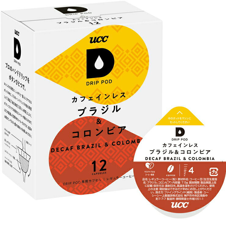 商品説明 ※「UCCドリップポッド」専用カプセル。個別包装されたポッドで、一杯ずつ開封ごとに炒りたて挽きたての香り！ 【POINT】従来の「カフェインレスコーヒー」をリニューアル！カフェインレスが2種類から選べるようになりました！ 南米を代表するブラジルとコロンビアをブレンド。ブラジルの甘みと香ばしさ、コロンビアのクリアな酸味とコクが調和し、コーヒー本来の深みと香りがしっかりと感じられる、心地よい余韻が広がるカフェインレス（デカフェ）コーヒーです。 【商品の特徴】おいしさはそのままに、カフェインをカット。 アーモンドのような香ばしさとコクのある味わい。 ・レギュラーコーヒー(粉)・生豆生産国：ブラジル、コロンビア・7.5g×12杯分、1箱＝12コ入り UCC「サステナブルなコーヒー調達」ロゴ対応商品より良い地球環境、より良い生産者の生活に繋がるよう、サステナブルに調達されたコーヒー豆を50%以上使用しています。 ※本製品は「UCC DRIP POD (ECO-POD)」マシン用です。詳しくはコチラのページをご覧下さい。　キューリグコーヒーシステム等ではご利用になれませんのでご注意下さい。 【賞味期限につきまして】 ●DRIP PODの賞味期限の目安はリンク先のページに記載させていただいております。 ●DRIP PODの賞味期限は製造後1年間となっておりますが、弊社ではお客様に即納でお届け出来るように常時大量の在庫を保有しております。その為、商品によっては賞味期限が半年前後になっているものもございますので、あらかじめご了承下さい。 ●弊社では賞味期限が60日以上あるものは通常の商品として販売致します。60日未満になった場合は、【訳あり】商品として特価で販売させて頂きます。 ITEM INFORMATION 品　　名レギュラーコーヒー（粉） 原材料名コーヒー豆（生豆生産国名：ブラジル、コロンビア） 内 容 量90g（7.5g×12個）※1箱あたり 賞味期限（リンク先のページに目安を記載） 保存方法直射日光、高温多湿をさけてください。 使用上の注意開封後は、できるだけ早めにお召し上がり下さい。 挽 き 方ファイングラインド（細挽）製 造 者ユーシーシー上島珈琲株式会社神戸市中央区港島中町7-7-7 製 造 所静岡県富士市増川51-1※DRIP PODは、エコポッド抽出機でもご使用いただけます。また従来のECO-PODも、ドリップポッド抽出機でご使用いただけます。※本商品はポッド「12個入り」です＜注意＞DRIP PODはキューリグコーヒーメーカーではご利用になれません☆UCC「サステナブルなコーヒー調達」ロゴ対応商品☆より良い地球環境、より良い生産者の生活に繋がるよう、サステナブルに調達されたコーヒー豆を50%以上使用しています。UCCが掲げる目標のひとつである「2030年までにUCCブランドを100%サステナブルなコーヒー調達」に向けた取り組みとして、以下の3つのサステナブル要素と具体的な確認項目を設けました。これを「サステナブルなコーヒー調達」の基準としました。この「サステナブルなコーヒー調達」のロゴは、UCCグループが考える「サステナブルなコーヒー調達」の基準をもとに調達されたコーヒーであること、つまり、より良い地球環境、よりよい生産者の生活に繋がるコーヒー豆であることをお知らせするコミュニケーションロゴです。サステナブルに調達されたコーヒー豆を50%以上使用する製品に表示してまいります。【賞味期限につきまして】●DRIP PODの賞味期限の目安はリンク先のページに記載させていただいております。●DRIP PODの賞味期限は製造後1年間となっておりますが、弊社ではお客様に即納でお届け出来るように常時大量の在庫を保有しております。その為、商品によっては賞味期限が半年前後になっているものもございますので、あらかじめご了承下さい。●弊社では賞味期限が60日以上あるものは通常の商品として販売致します。60日未満になった場合は、【訳あり】商品として特価で販売させて頂きます。【納品書の同梱について】●提携の物流倉庫から商品を出荷する都合「購入金額の入らない納品書」が同梱されますのであらかじめご了承下さい。【POINT】従来の「カフェインレスコーヒー」をリニューアル！カフェインレスが2種類から選べるようになりました！南米を代表するブラジルとコロンビアをブレンド。ブラジルの甘みと香ばしさ、コロンビアのクリアな酸味とコクが調和し、コーヒー本来の深みと香りがしっかりと感じられる、心地よい余韻が広がるカフェインレス（デカフェ）コーヒーです。