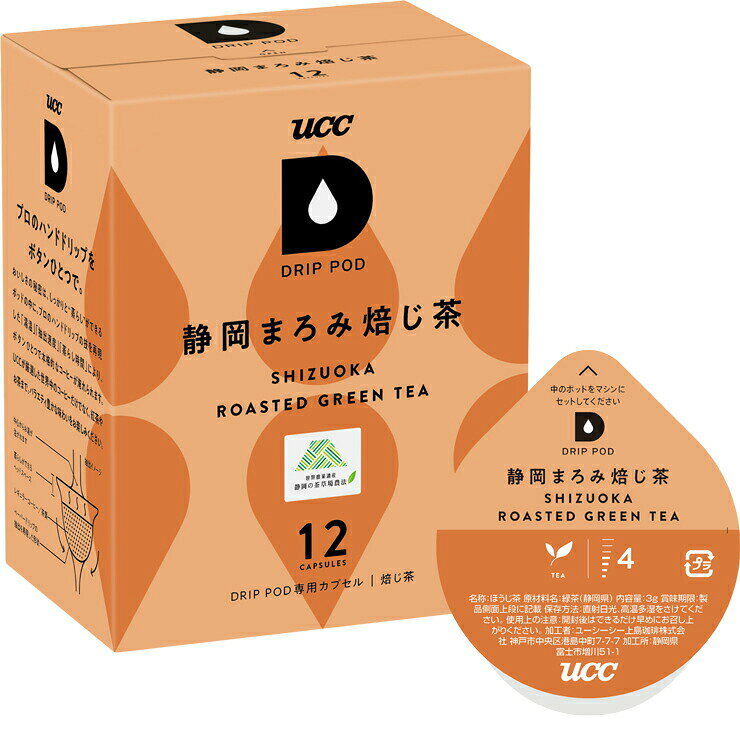商品説明 ※「UCCドリップポッド」専用カプセル。個別包装されたポッドで、一杯ずつ開封ごとに炒りたて挽きたての香り！ 【POINT】 お茶の葉を褐色になるまで焙じて作る焙じ茶は、焙煎した芳ばしい香りと、明るい茶色の液色が特長です。さっぱりとした口当たりは、食事中の口直しのお茶としてもお愉しみいただけます。 焙じ茶の芳ばしさを引き立たせるため、高温の「Tea」ボタンで淹れて香りを引き出します。 【商品の特徴】世界農業遺産 静岡の茶草場農法で育てられた、静岡県掛川市産茶葉を使用。芳ばしい香りと共に、お茶本来のまろやかな甘みを感じられる味わい。 ・ほうじ茶 ・原材料名：緑茶（静岡県）・3g×12杯分、1箱＝12コ入り ※本製品は「UCC DRIP POD (ECO-POD)」マシン用です。詳しくはコチラのページをご覧下さい。　キューリグコーヒーシステム等ではご利用になれませんのでご注意下さい。 【賞味期限につきまして】 ●DRIP PODの賞味期限の目安はリンク先のページに記載させていただいております。 ●DRIP PODの賞味期限は製造後1年間となっておりますが、弊社ではお客様に即納でお届け出来るように常時大量の在庫を保有しております。その為、商品によっては賞味期限が半年前後になっているものもございますので、あらかじめご了承下さい。 ●弊社では賞味期限が60日以上あるものは通常の商品として販売致します。60日未満になった場合は、【訳あり】商品として特価で販売させて頂きます。 ITEM INFORMATION 名　　称ほうじ茶 原材料名緑茶（静岡県） 内 容 量36g（3g×12個）※1箱あたり 賞味期限（リンク先のページに目安を記載） 保存方法直射日光、高温多湿をさけてください。 使用上の注意開封後は、できるだけ早めにお召し上がり下さい。 加 工 者ユーシーシー上島珈琲株式会社神戸市中央区港島中町7-7-7 加 工 所静岡県富士市増川51-1※DRIP PODは、エコポッド抽出機でもご使用いただけます。また従来のECO-PODも、ドリップポッド抽出機でご使用いただけます。※本商品はポッド「12個入り」です＜注意＞DRIP PODはキューリグコーヒーメーカーではご利用になれません『茶草場農法』とは茶草場農法は、2013年に世界農業遺産として認定された、静岡県に見られる農法です。高品質な茶の生産のみならず、豊かな生物多様性の保全にも繋がっている事が世界から注目される様になりました。茶草場農法とは、茶畑の周りに点在する草地（茶草場）からススキやササなどの草を刈り取って、茶畑に敷く伝統的農法。この茶草によって、茶の味や香りが良くなるそうです。このような里山の資源は近代化するにつれ使われなくなり、それらの草地をすみかとしていた多くの動植物が絶滅に瀕する結果に。対して茶草場農法は、里山の草地の環境を守り続けてきたのです。『世界農業遺産』とは正式名称を「世界重要農業遺産システム」といいます。世界の農林水産業の振興を司るFAO(国際連合食糧農業機関、本部：イタリア・ローマ)が認定をし、農業のシステムを評価する仕組みです。社会や環境に適応しながら何世紀にもわたる発達で形づくられてきた伝統的農業や景観・生物多様性に富んだ世界的に重要な地域を次世代へ継承することを目的とし創設されました。『UCC DRIP POD 静岡まろみ焙じ茶』のこだわり本商品は、高品質でありながら環境面にも配慮された「世界農業遺産 静岡の茶草場農法」で栽培した茶葉を使用。（静岡県掛川市産100%）さらに、その茶葉を通常の煎茶よりも2~3倍長く蒸すこの地方独特の「深蒸し」煎茶の原料を用いることで、芳ばしい香りだけではなく、通常の焙じ茶と比較して「甘み」や「まろみ（まろやかさ）」を感じられる味わいが特徴。香りを立たせるために、焙じ茶は高温の「TEAボタン」での抽出をオススメいたします。上記の味わいを実現するために「ブレンド」「裁断」「焙煎温度」にこだわりました。（ポイント1）茶葉が多めのブレンド：通常、香り引き立つ焙じ茶を設計をする場合には、原料に茎（棒）を多用します。しかし今回の商品化においては、焙じ茶ならではの香りだけではなく、原料が持つ味わいのポテンシャルを最大に引き出すために、あえて茶葉を多く使用する独自のブレンドを行いました。（ポイント2）細かな裁断：1分間という短時間で急須で淹れたような香り・味わいを実現するために、通常よりも細かいカッティングを採用。さらに、納得のいく味わいにするためにミリ単位の調整を繰り返して最適な裁断を決定いたしました。（ポイント3） 低温焙煎：原料本来の「甘み」や「まろみ」を感じられる味わいと香りを両立させるために、通常よりも低温で焙煎し味を閉じ込めました。【賞味期限につきまして】●DRIP PODの賞味期限の目安はリンク先のページに記載させていただいております。●DRIP PODの賞味期限は製造後1年間となっておりますが、弊社ではお客様に即納でお届け出来るように常時大量の在庫を保有しております。その為、商品によっては賞味期限が半年前後になっているものもございますので、あらかじめご了承下さい。●弊社では賞味期限が60日以上あるものは通常の商品として販売致します。60日未満になった場合は、【訳あり】商品として特価で販売させて頂きます。【納品書の同梱について】●提携の物流倉庫から商品を出荷する都合「購入金額の入らない納品書」が同梱されますのであらかじめご了承下さい。【POINT】お茶の葉を褐色になるまで焙じて作る焙じ茶は、焙煎した芳ばしい香りと、明るい茶色の液色が特長です。さっぱりとした口当たりは、食事中の口直しのお茶としてもお愉しみいただけます。焙じ茶の芳ばしさを引き立たせるため、高温の「Tea」ボタンで淹れて香りを引き出します。