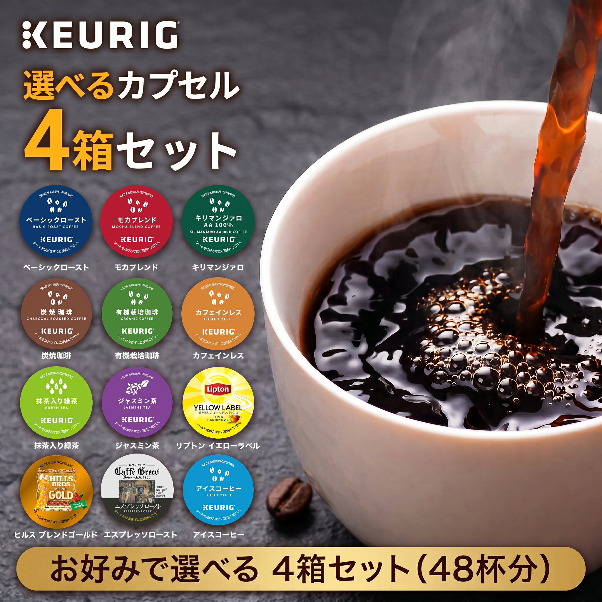 商品説明 ※この「K-Cup」は日本国内で発売されたキューリグコーヒーメーカー専用のカプセルです。他のコーヒーメーカーではご利用頂けませんのでご注意下さい。3,980円以上お求めにピッタリなK-Cupが4箱選べるセット！プルダウンメニューより「お好みのK-Cup」を4つお選び下さい。 ※「ヒルス ブレンドゴールド」「カフェグレコ エスプレッソローストは、お好みのK-Cup1-2箱目で選択出来ます ※「ベーシックロースト」「モカブレンド」「キリマンジァロAA100%」「炭焼珈琲」「有機栽培珈琲」「カフェインレス（デカフェコーヒー）」「アイスコーヒー」「抹茶入り緑茶」「ジャスミン茶」「リプトン イエローラベル」もお選び頂けます。 ※CaffeGreco エスプレッソR = カフェグレコ エスプレッソロースト 【賞味期限につきまして】●K-Cupの賞味期限の目安はリンク先のページに記載させていただいております。●K-Cupの賞味期限は製造後1年間となっておりますが、弊社ではお客様に即納でお届け出来るように常時大量の在庫を保有しております。その為、商品によっては賞味期限が半年前後になっているものもございますので、あらかじめご了承下さい。●弊社では賞味期限が60日以上あるものは通常の商品として販売致します。60日未満になった場合は、【訳あり】商品として特価で販売させて頂きます。ーーー【商品の特徴】キューリグコーヒーメーカー専用のカプセル「K-Cup」はすべて国内製造。高品質なコーヒー豆を厳選し、常に安定した品質を目指しています。カプセルの中には、配合にごだわった挽きたての珈琲豆や、旨味たっぷりの茶葉を100％封入しています。4箱＝合計48コ入り（48杯分）ITEM INFORMATION名 称KEURIG K-Cup内 容（選択できる各K-Cup個別の商品ページに記載）原材料名（選択できる各K-Cup個別の商品ページに記載）内 容 量（選択できる各K-Cup個別の商品ページに記載）賞味期限（リンク先のページに目安を記載）保存方法直射日光、高温多湿をさけてください。使用上の注意個包装のシールをはがさずにご使用ください。製 造 者株式会社ユニカフェ 神奈川総合工場神奈川県愛甲郡愛川町中津字桜台4026-9 ご自宅で人気カフェの味わいが楽しめる、 KEURIG（キューリグ）正規取扱オンラインストアです。 カプセル式コーヒーマシン キューリグ お茶 カフェグレコ ヒルスコーヒー リプトン イエローラベル アメリカンコーヒー キリマンジャロ 紅茶 日本茶 煎茶 中国茶 ジャスミンティー 焙煎 まとめ買い「キューリグコーヒーメーカー」のご購入・詳細はこちらから＞＞ 選べる「キューリグ専用カプセル」K-Cupのご購入・詳細はこちらから＞＞ K-Cupの陳列に便利なホルダー、砂糖やコーヒークリームなどオプションも多数販売中！＞＞ ※「ヒルス ブレンドゴールド」「カフェグレコ エスプレッソローストは、お好みのK-Cup1-2箱目で選択出来ます 「お好みのK-Cup1~2種類目」で選択出来る商品 「ヒルス ブレンドゴールド」「カフェグレコ エスプレッソロースト」「ベーシックロースト」「モカブレンド」「キリマンジァロAA100%」「炭焼珈琲」「有機栽培珈琲」「カフェインレス」「アイスコーヒー」「抹茶入り緑茶」「ジャスミン茶」「リプトン イエローラベル」 「お好みのK-Cup3~4種類目」で選択出来る商品 「ベーシックロースト」「モカブレンド」「キリマンジァロAA100%」「炭焼珈琲」「有機栽培珈琲」「カフェインレス」「アイスコーヒー」「抹茶入り緑茶」「ジャスミン茶」「リプトン イエローラベル」 【賞味期限につきまして】 ●K-Cupの賞味期限の目安はリンク先のページに記載させていただいております。 ●K-Cupの賞味期限は製造後1年間となっておりますが、弊社ではお客様に即納でお届け出来るように常時大量の在庫を保有しております。その為、商品によっては賞味期限が半年前後になっているものもございますので、あらかじめご了承下さい。 ●弊社では賞味期限が60日以上あるものは通常の商品として販売致します。60日未満になった場合は、【訳あり】商品として特価で販売させて頂きます。 【納品書の同梱について】 ●提携の物流倉庫から商品を出荷する都合「購入金額の入らない納品書」が同梱されますのであらかじめご了承下さい。