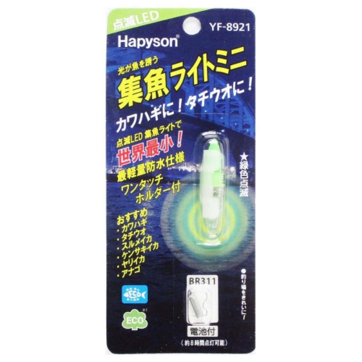 ハピソン 集魚ライトミニ(点滅タイプ) YF-8921 緑色点滅