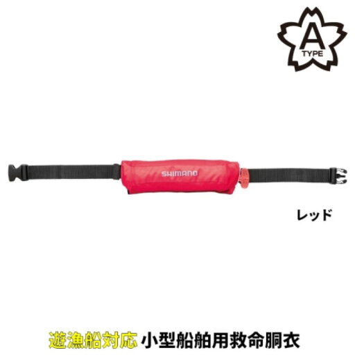 シマノ(SHIMANO) ラフトエアジャケット(コンパクトタイプ・膨脹式救命具) フリー レッド VF-053U シマノ(SHIMANO) ラフトエアジャケット(コンパクトタイプ・膨脹式救命具) フリー レッド VF-053U