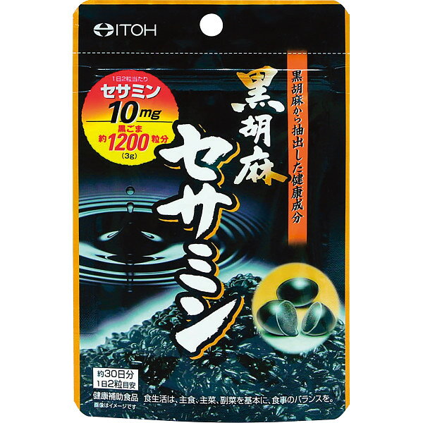 【送料無料】 黒胡麻セサミン(60粒)(約30日分) 1148970 食料品 健康食品