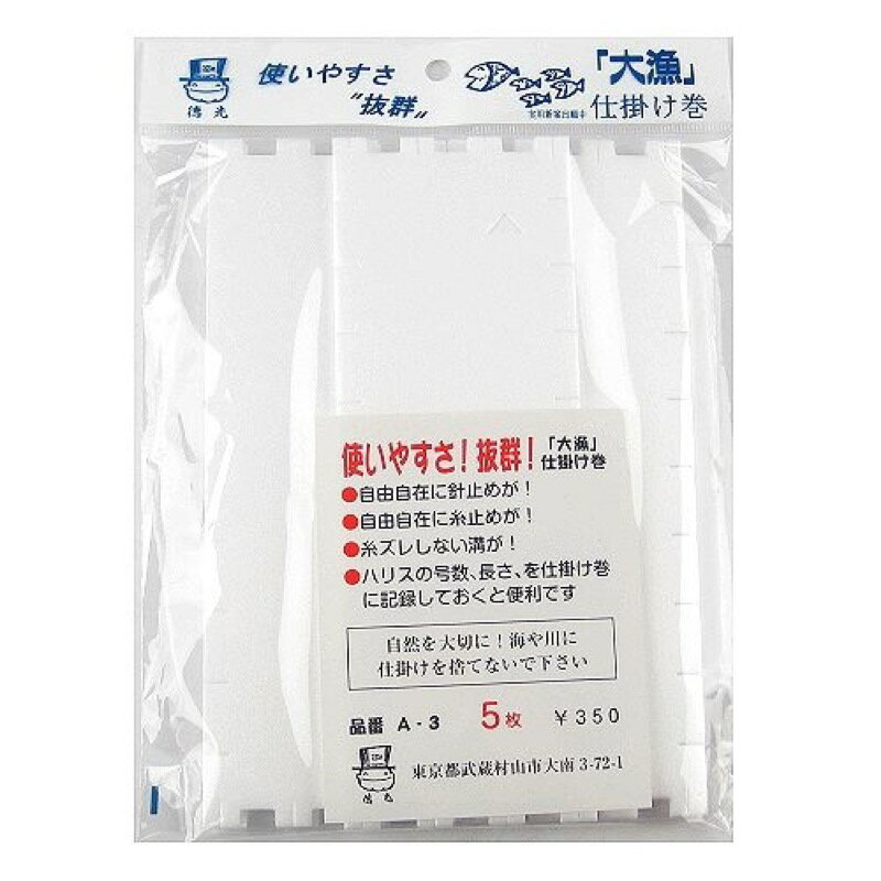 大漁仕掛け巻 A-3 【ネコポス 対象商品】