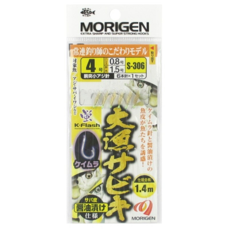 もりげん(MORIGEN) 大漁サビキ ケイムラサバ皮醤油漬け仕様 S-306 針4号-ハリス0.8号 【ネコポス 対象..