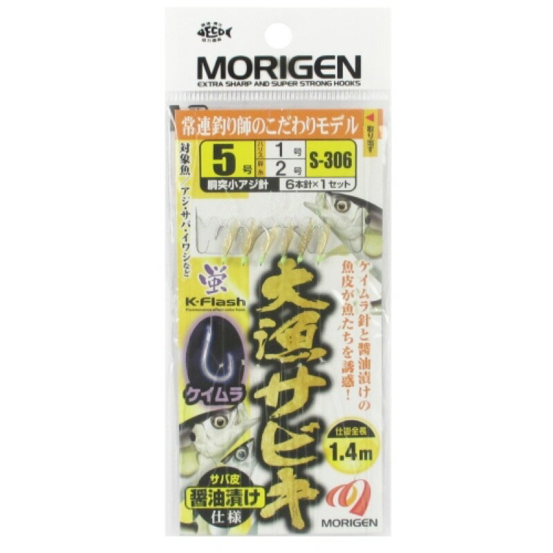 もりげん(MORIGEN) 大漁サビキ ケイムラサバ皮醤油漬け仕様 S-306 針5号-ハリス1号 【ネコポス 対象商..