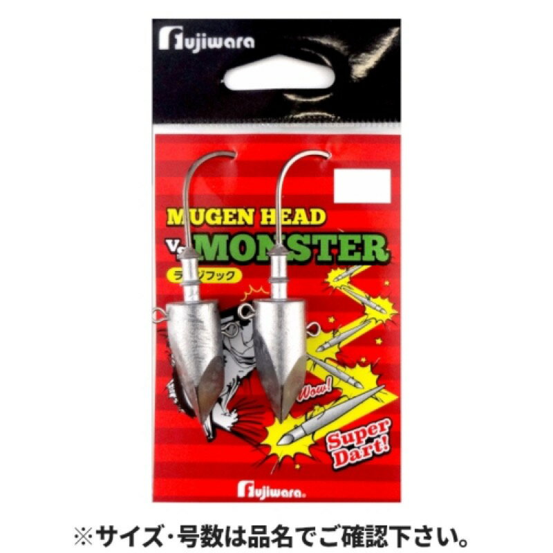 フジワラ(FUJIWARA) ムゲンヘッドモンスター 28g 【ネコポス 対象商品】
