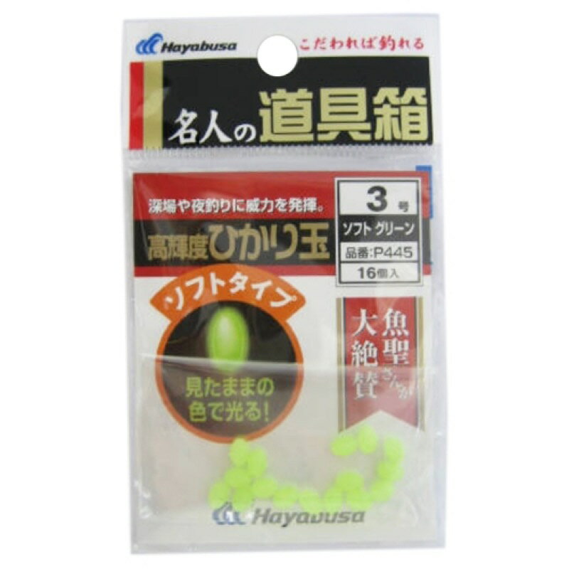 ハヤブサ Hayabusa 名人の道具箱 高輝度ひかり玉 ソフト P445 グリーン 3号 【ネコポス 対象商品】