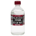 アクセル(ACCEL) ウレタンコート うすめ液 100ml