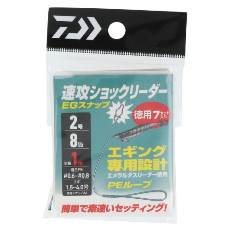 ダイワ(Daiwa) 速攻ショックリーダー EGスナップ 徳用 1m 2号/8lb 【ネコポス 対象商品】