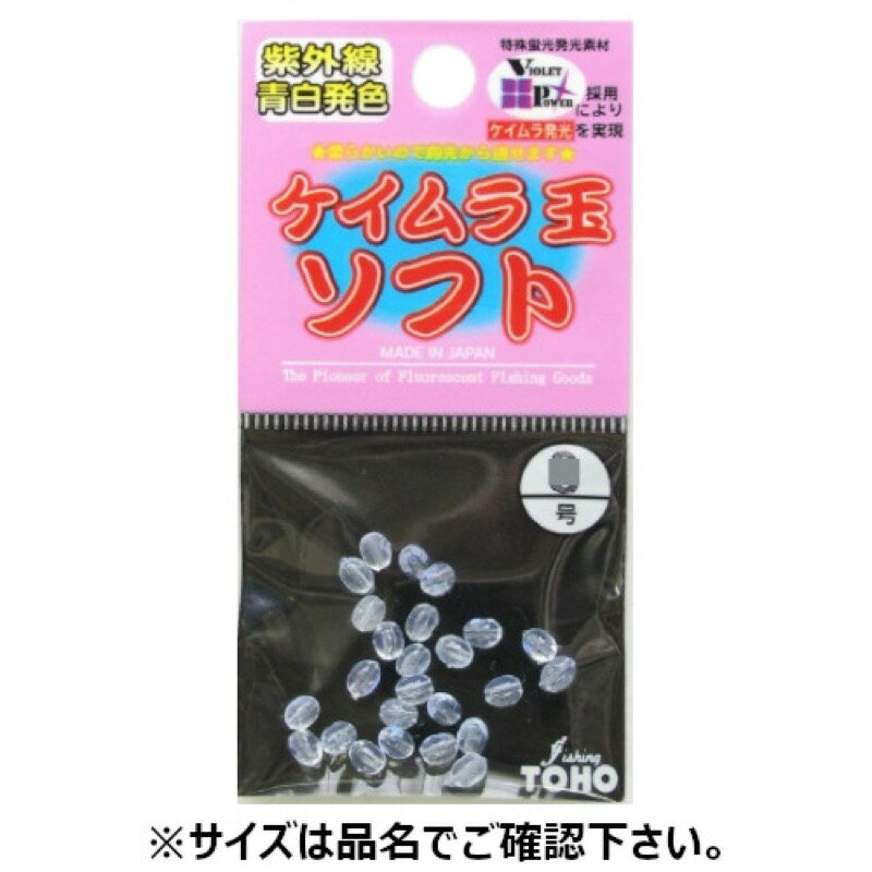 東邦産業(TOHO,inc.) ケイムラ玉ソフト 6号 【ネコポス 対象商品】