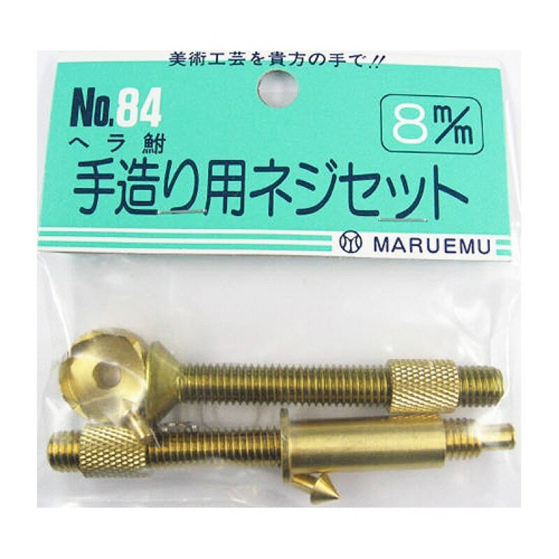 マルエム 手造り用ネジセット8m/m ノーマル 【ネコポス 対象商品】