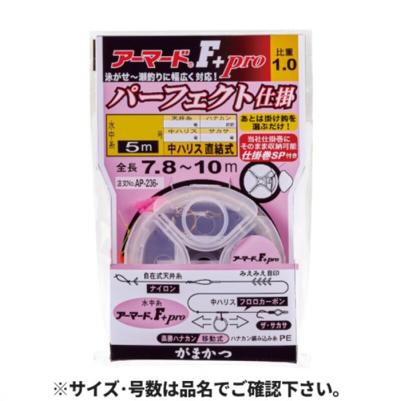 がまかつ アーマードF+プロ パーフェクト仕掛 7.5-0.1 AP-236-3 【ネコポス 対象商品】