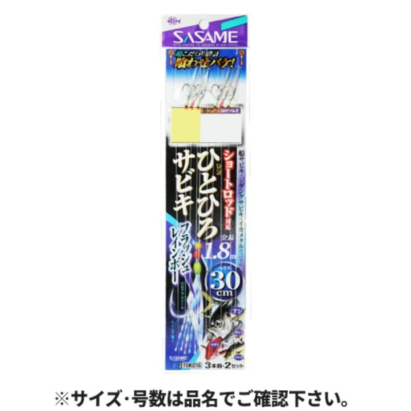 Rakuten - ささめ針(SASAME) TOK016 特選ひとひろサビキ フラッシュレインボー 30cm 3本鈎×2セット 針9号-ハリス2号 【ネコポス 対象商品】