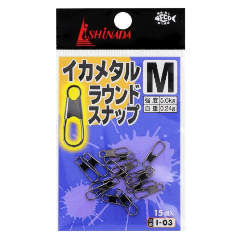 イシナダ釣工業(ISHINADA) イカメタル ラウンドスナップ M ブラック I-03 【ネコポ...