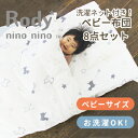 Rody nino nino ベビーふとん8点セット＜ベビーサイズ＞ 敷布団 掛布団 ダブルガーゼ カバー 枕 洗濯ネット 洗える ロディ baby 布団 ふとん セット 赤ちゃん 敷き布団 掛け布団 まくら かわいい 組布団