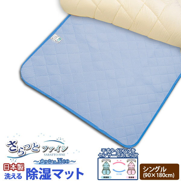 【日本製】さらっとファイン センサー付 除湿マット シングル サイズメッシュ Neoタイプ10P13oct13【RCP】【a_b】【吸湿マット 湿気取りシート 除湿シート 除湿シーツ これでからっと寝られます 丸洗いOK 抗菌 除湿シート 防臭 消臭】 　532P26Feb16 fs04gm