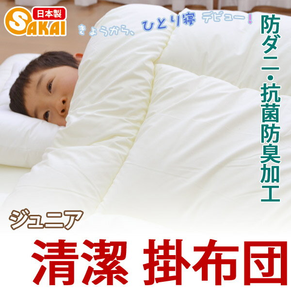 【無地】子供用 清潔 掛け布団 ジュニアサイズ　防ダニ・抗菌防臭加工　中綿使用　10off 【ジュニア寝具 ジュニア布団 ジュニア用 掛布団 掛ふとん】 2